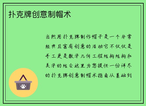 扑克牌创意制帽术