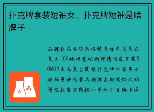 扑克牌套装短袖女、扑克牌短袖是啥牌子