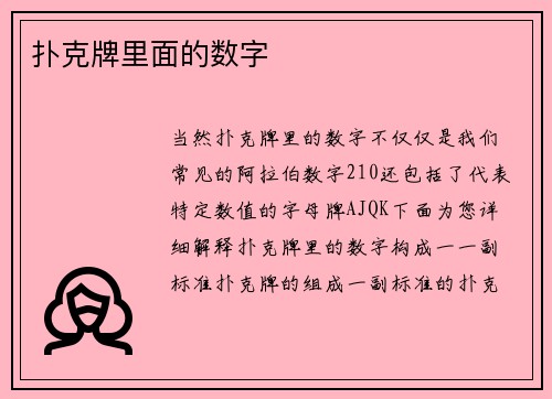扑克牌里面的数字