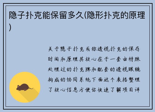 隐子扑克能保留多久(隐形扑克的原理)