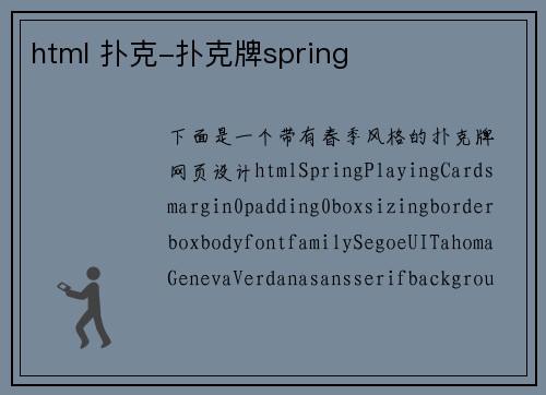html 扑克-扑克牌spring