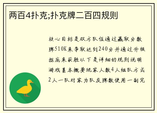 两百4扑克;扑克牌二百四规则