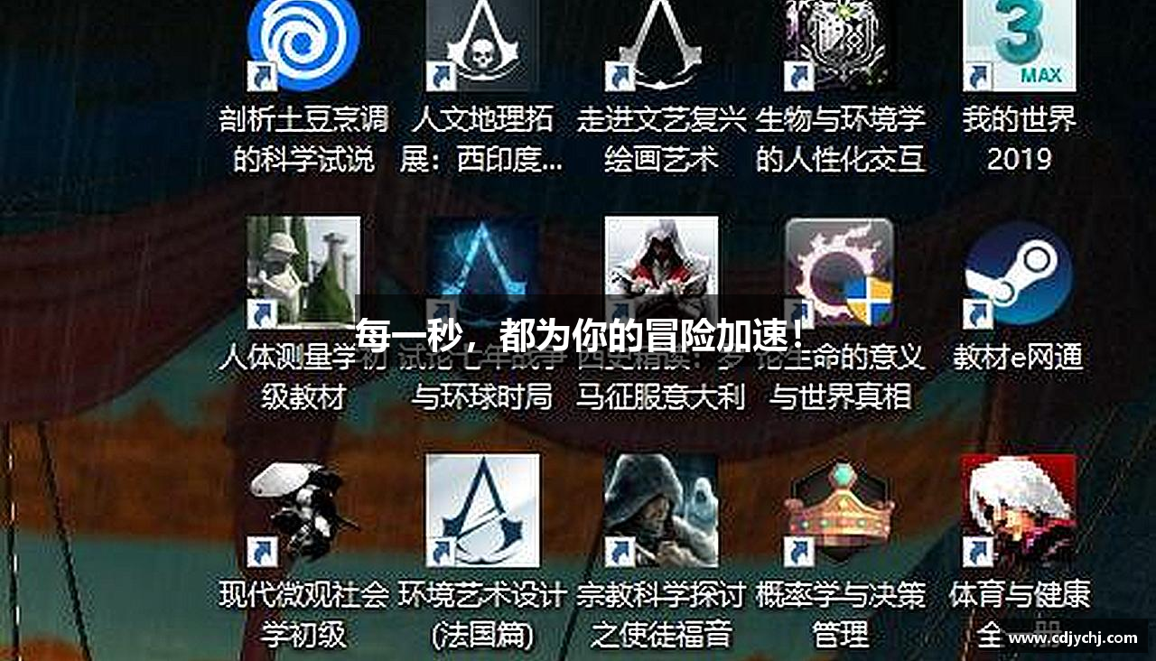 每一秒，都为你的冒险加速！